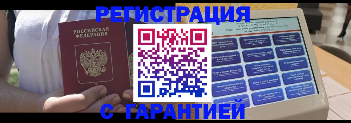 прописка законно в Орле